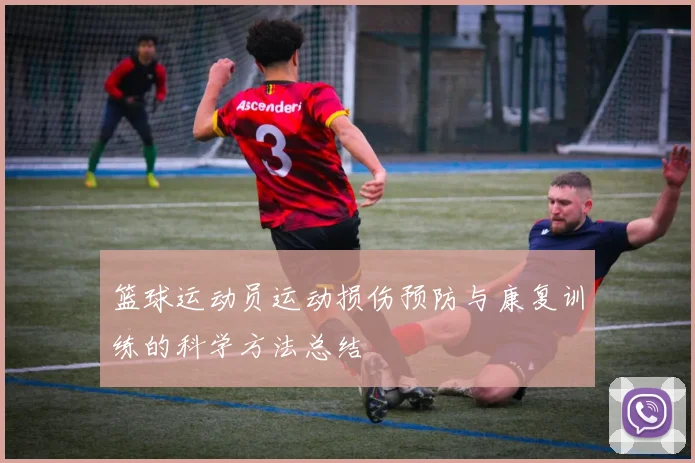 篮球运动员运动损伤预防与康复训练的科学方法总结