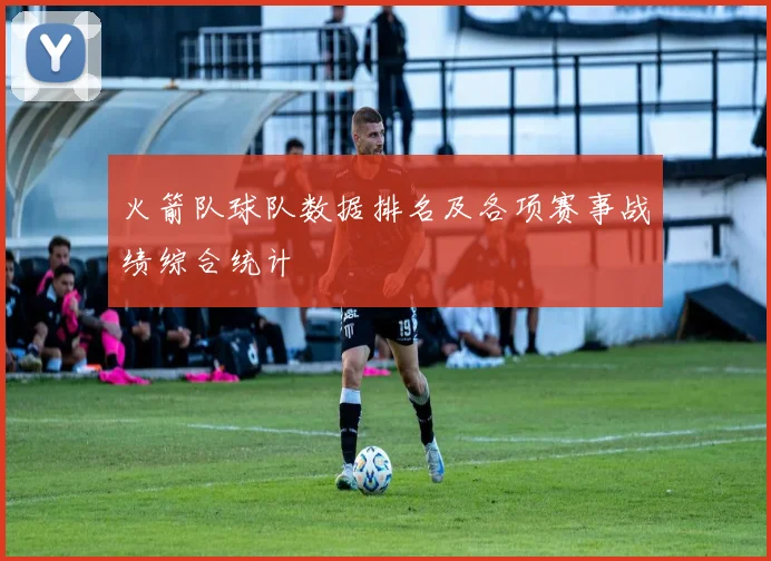 火箭队球队数据排名及各项赛事战绩综合统计
