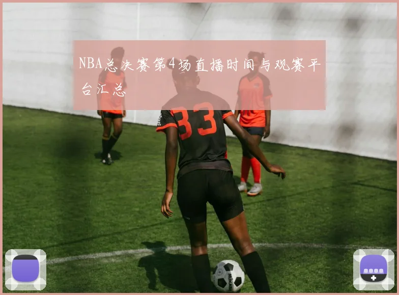 NBA总决赛第4场直播时间与观赛平台汇总