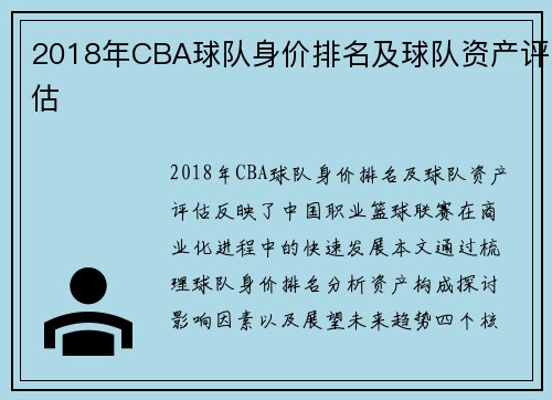 2018年CBA球队身价排名及球队资产评估
