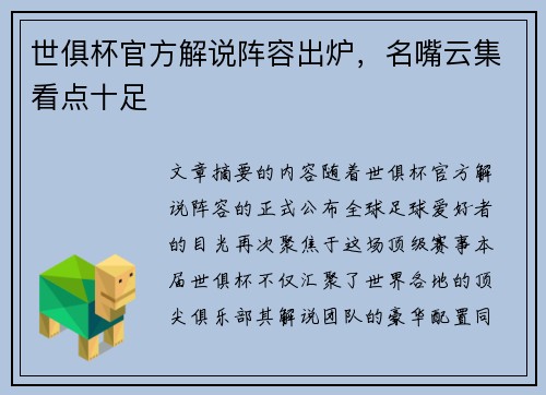 世俱杯官方解说阵容出炉，名嘴云集看点十足