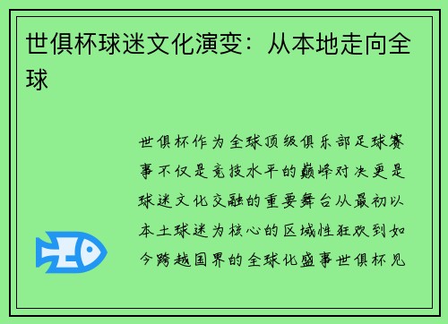 世俱杯球迷文化演变：从本地走向全球