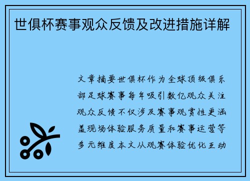 世俱杯赛事观众反馈及改进措施详解