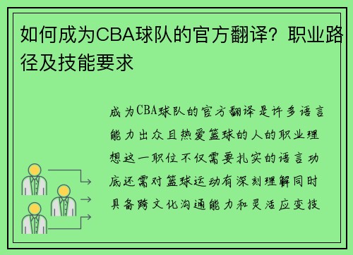 如何成为CBA球队的官方翻译？职业路径及技能要求