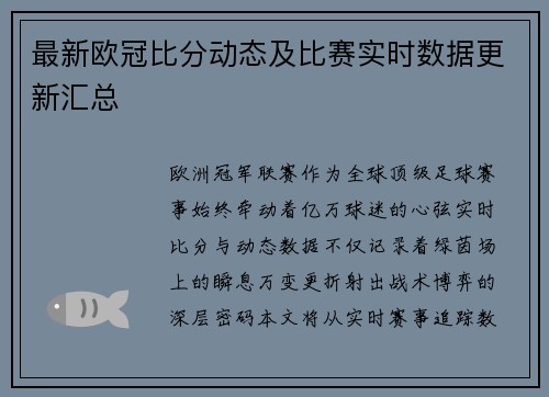 最新欧冠比分动态及比赛实时数据更新汇总