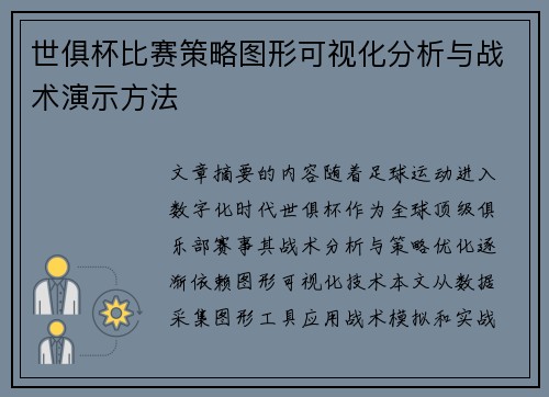 世俱杯比赛策略图形可视化分析与战术演示方法