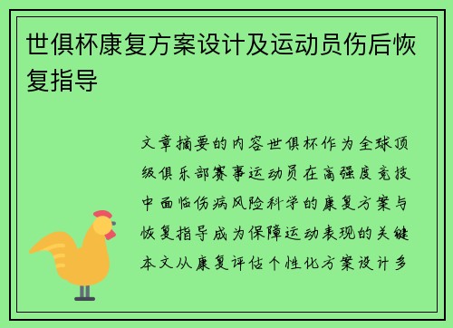 世俱杯康复方案设计及运动员伤后恢复指导
