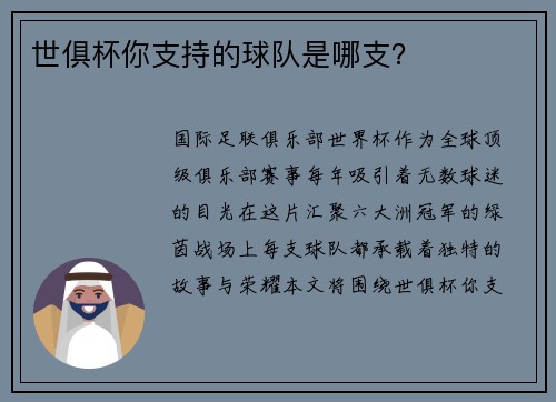 世俱杯你支持的球队是哪支？