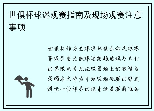 世俱杯球迷观赛指南及现场观赛注意事项