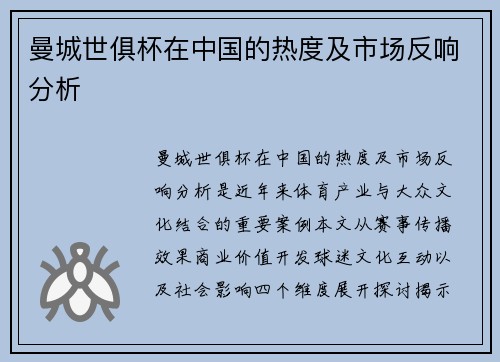 曼城世俱杯在中国的热度及市场反响分析