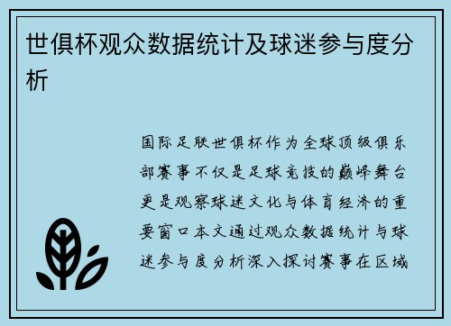 世俱杯观众数据统计及球迷参与度分析