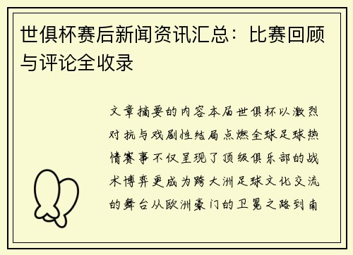 世俱杯赛后新闻资讯汇总：比赛回顾与评论全收录