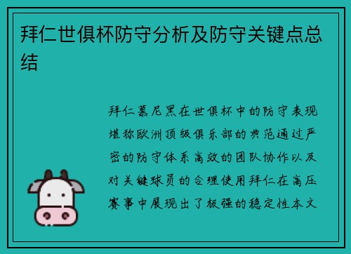 拜仁世俱杯防守分析及防守关键点总结