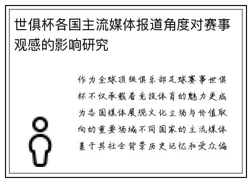 世俱杯各国主流媒体报道角度对赛事观感的影响研究