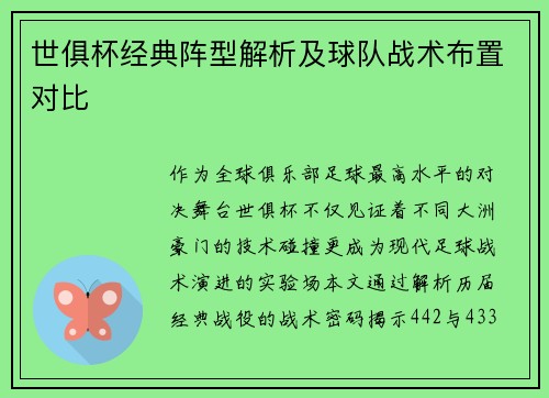 世俱杯经典阵型解析及球队战术布置对比