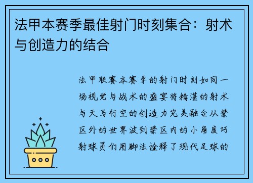 法甲本赛季最佳射门时刻集合：射术与创造力的结合