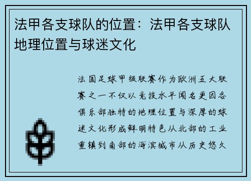 法甲各支球队的位置：法甲各支球队地理位置与球迷文化