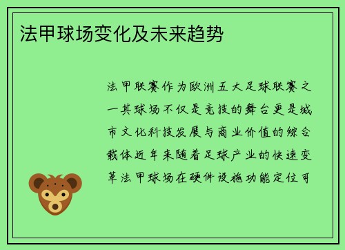 法甲球场变化及未来趋势