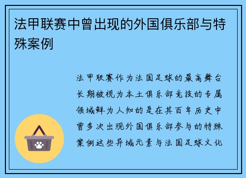 法甲联赛中曾出现的外国俱乐部与特殊案例