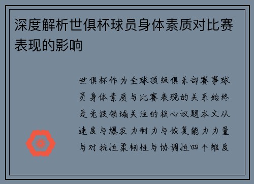 深度解析世俱杯球员身体素质对比赛表现的影响