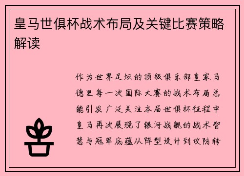 皇马世俱杯战术布局及关键比赛策略解读