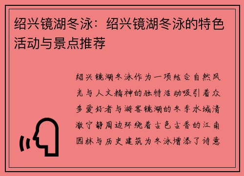 绍兴镜湖冬泳：绍兴镜湖冬泳的特色活动与景点推荐