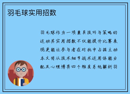 羽毛球实用招数