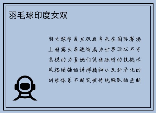 羽毛球印度女双