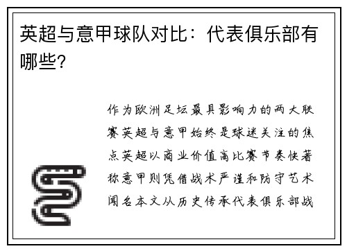 英超与意甲球队对比：代表俱乐部有哪些？