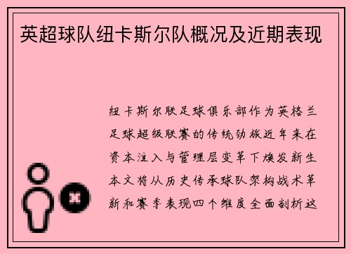 英超球队纽卡斯尔队概况及近期表现
