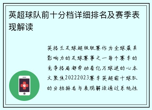 英超球队前十分档详细排名及赛季表现解读