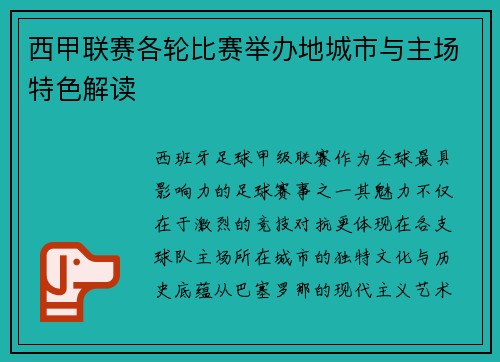 西甲联赛各轮比赛举办地城市与主场特色解读