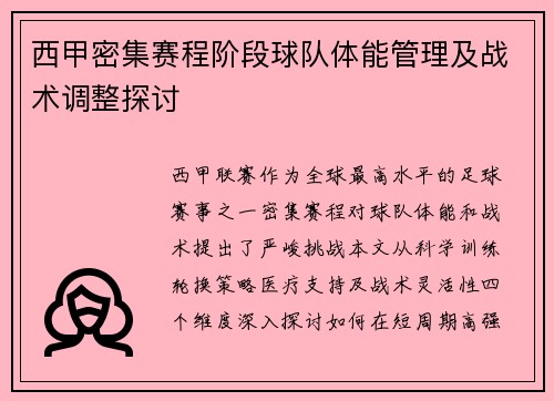 西甲密集赛程阶段球队体能管理及战术调整探讨