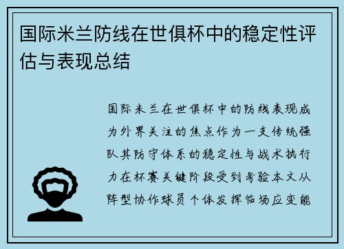 国际米兰防线在世俱杯中的稳定性评估与表现总结