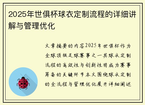 2025年世俱杯球衣定制流程的详细讲解与管理优化