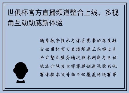 世俱杯官方直播频道整合上线，多视角互动助威新体验