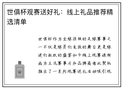 世俱杯观赛送好礼：线上礼品推荐精选清单