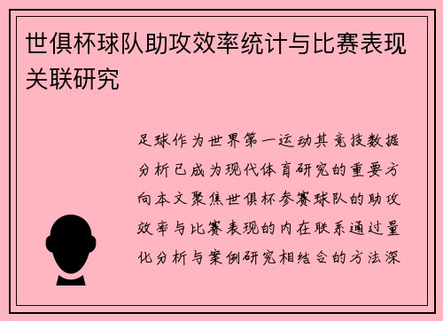 世俱杯球队助攻效率统计与比赛表现关联研究
