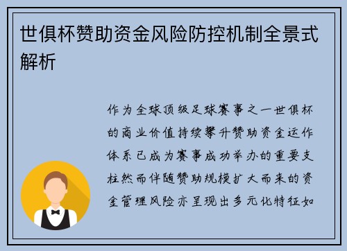 世俱杯赞助资金风险防控机制全景式解析