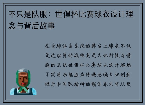 不只是队服：世俱杯比赛球衣设计理念与背后故事