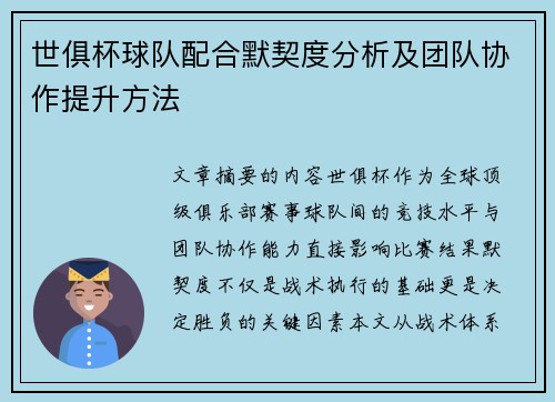 世俱杯球队配合默契度分析及团队协作提升方法