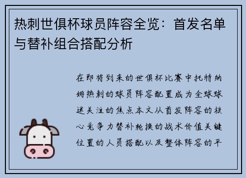 热刺世俱杯球员阵容全览：首发名单与替补组合搭配分析