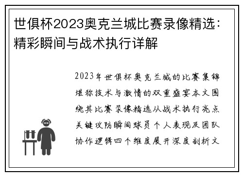 世俱杯2023奥克兰城比赛录像精选：精彩瞬间与战术执行详解