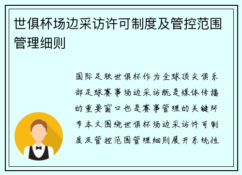 世俱杯场边采访许可制度及管控范围管理细则