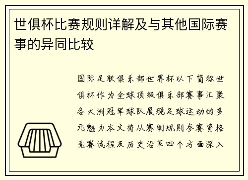 世俱杯比赛规则详解及与其他国际赛事的异同比较