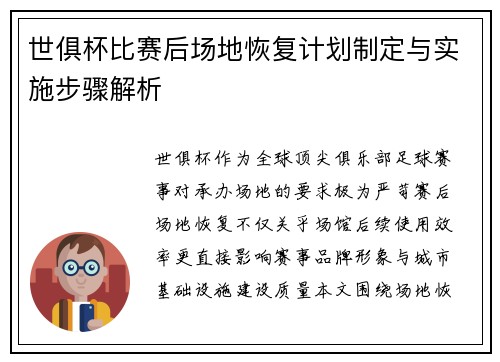 世俱杯比赛后场地恢复计划制定与实施步骤解析