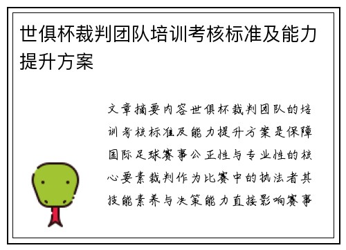 世俱杯裁判团队培训考核标准及能力提升方案