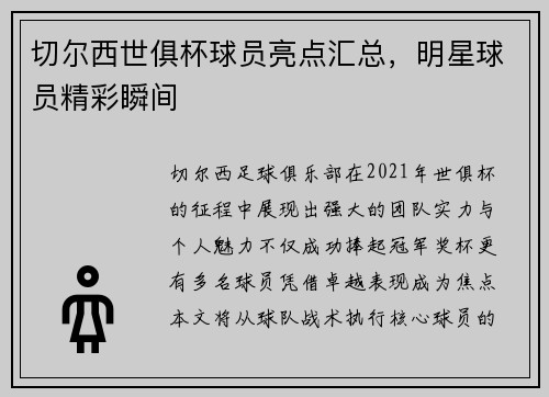 切尔西世俱杯球员亮点汇总，明星球员精彩瞬间