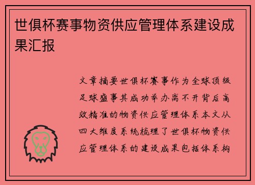 世俱杯赛事物资供应管理体系建设成果汇报
