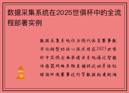 数据采集系统在2025世俱杯中的全流程部署实例